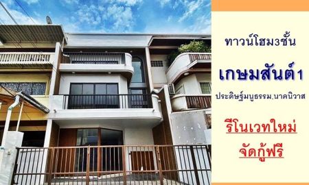 ขายทาวน์เฮาส์ - รีโนเวทใหม่ขาย7.49ล้าน ทาวน์โฮม3ชั้น 25ตรว. ม.เกษมสันต์1 ถ.ประดิษฐ์มนูธรรม จัดกู้ฟรี