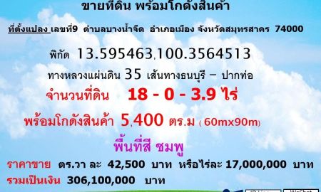 ขายที่ดิน - ขายที่ดินพร้อมโกดังสินค้า ขนาด 5,480 ตร.ม.ทางเข้าออกสะดวก สมุทรสาคร