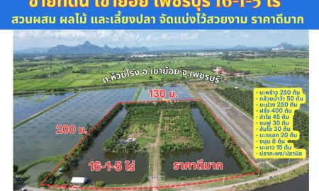 ขายที่ดิน - ขายที่ดิน สี่เหลียมสวย ทำสวนผลไม้ผสม และเลี้ยงปลา วิวดีมาก ตำบลห้วยโรง อำเภอเขาย้อย เพชรบุรี 16-1-5 ไร่ ราคาดีมาก ขาย 390,000 บาทต่อไร่ เท่านั้น