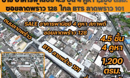 ขายอาคารพาณิชย์ / สำนักงาน - ขาย อาคารพานิชย์ 4.5 ชั้น 4 คูหา ซอยลาดพร้าว 128 ใกล้รถไฟฟ้า BTS ลาดพร้าว 101 เหมาะทำธุรกิจ ทำคลินิก