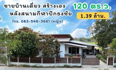 ขายบ้าน - ขายถูก บ้านเดี่ยว 120 ตร.ว. 1.39 ล้าน หลังสนามกีฬาปักธงชัย นครราชสีมา