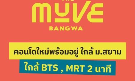 ขายคอนโด - คอนโดใหม่พร้อมอยู่ The MUVE Bangwa เพียง 2 นาที ถึงสถานีรถไฟฟ้าบางหว้า