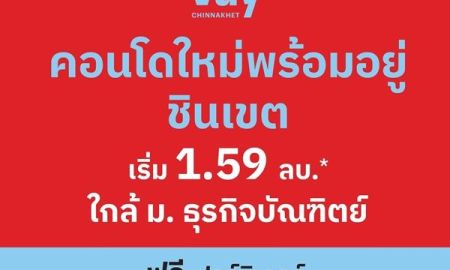 ขายคอนโด - เวย์ ชินเขต คอนโดใหม่แต่งครบ พร้อมอยู่ เริ่มเพียง 1.59 ล้าน 2 นาที ถึง ม.ธุรกิจบัณฑิตย์