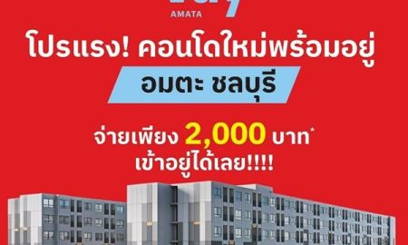 ขายคอนโด - คอนโดใหม่ ราคาไม่ถึงล้าน แต่บรรยากาศดีขนาดนี้ Vay Amata เวย์ อมตะ