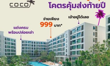 ขายคอนโด - Kave Coco Bangsaen คอนโดใหม่ ติด ม.บูรพาที่ตอบโจทย์นักศึกษามากที่สุด