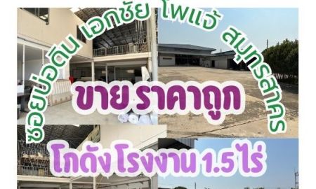 ขายโรงงาน / โกดัง - ขายที่ดินพร้อมโกดัง โรงงาน 1.5 ไร่ 1000 ตรม. ถนนเอกชัย โพแจ้ สมุทรสาคร ใกล้ทางด่วนพระราม 2 ผังชมพู ขอ รง.4ได้ง่าย ราคาดี รีบขาย