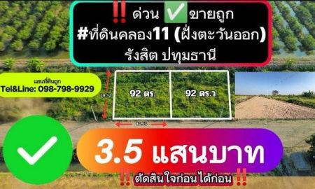 ขายที่ดิน - ด่วน ขายถูก ที่ดินคลอง11 (ฝั่งตะวันออก)รังสิต ปทุมธานี 92 ตร.ว. 3.5 แสน ตัดสินใจก่อนได้ก่อน