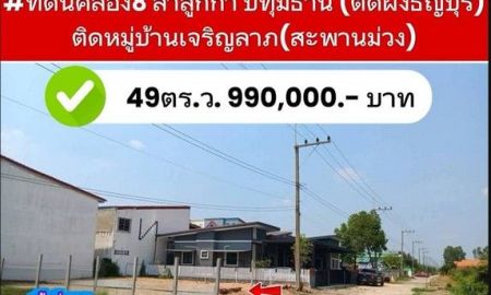 ขายที่ดิน - ที่ดินคลอง8 ลำลูกกา ปทุมธานี (ติดฝั่งธัญบุรี) 49ตร.ว.