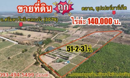 ขายที่ดิน - ที่ดินถูกปราจีนบุรี ใกล้เทศบาลกรอกสมบูรณ์ (หลังสนามไดร์ฟกอล์ฟ 304)|ไร่ล่ะ 140,000 บาท ( 51-2-3 ไร่.) ยกแปลง 7.2 ลบ.
