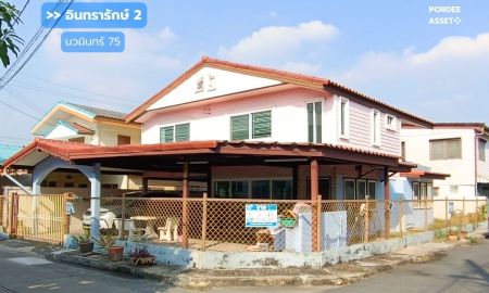 ขายบ้าน - ขาย!! บ้านเดี่ยวหลังมุม หมู่บ้านอินทรารักษ์2 นวมินทร์75 (ขนาด 49 ตร.ว.) บึงกุ่ม บางกะปิ กรุงเทพฯ ใกล้เดอะมอลล์บางกะปิ