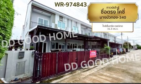 ขายทาวน์เฮาส์ - ทาวน์เฮ้าส์ ซื่อตรง โคซี่ บางบัวทอง-340 ใกล้เซ็นทรัล เวสต์เกต
