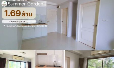 ขายคอนโด - ขายคอนโด Summer Garden 1.69 ล้านบาท | 1 ห้องนอน 29 ตร.ม. | เจ้าของขายเอง พร้อมโอน