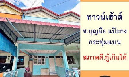 ขายทาวน์เฮาส์ - ขายทาวน์เฮ้าส์18ตรว. ซ.บุญมี 8 แป๊ะกง ตลาดกระทุ่มแบน สวยพร้อมอยู่ กู้ได้เต็ม