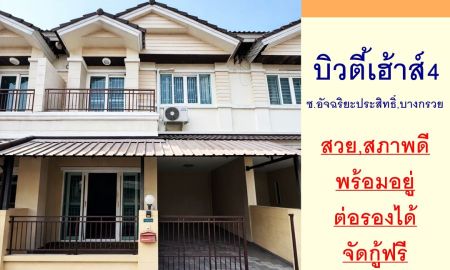 ขายทาวน์เฮาส์ - ขายทาวน์เฮ้าส์21ตรว. ม.บิวตี้เฮ้าส์4 ซ.อัจฉริยะประสิทธิ์ บางกรวย สภาพดีพร้อมอยู่ จัดกู้ฟรี