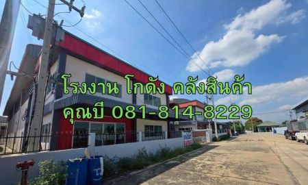 ให้เช่าโรงงาน / โกดัง - ให้เช่าหรือขาย โรงงาน โกดัง คลังสินค้า พร้อมออฟฟิศ 2 ชั้น ขนาด 280 ตร.ว. ซอยราษฎร์สามัคคี นาดี สมุทรสาคร
