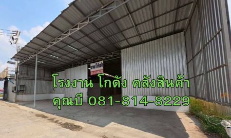 ให้เช่าโรงงาน / โกดัง - ให้เช่า โกดัง โรงงาน คลังสินค้า ขนาดเริ่มต้น 100 ถึง 1500 ตร.ม. ทำเลดี แถวบางน้ำจืด สมุทรสาคร