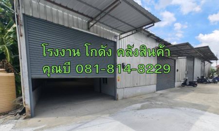 ให้เช่าโรงงาน / โกดัง - ให้เช่า โรงงาน โกดัง คลังสินค้า ขนาดเริ่มต้น 100 ตร.ม. ถึง 1500 ตร.ม. แถวแคราย นาดี คลองมะเดื่อ บางน้ำจืด จ.สมุทรสาคร