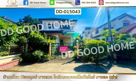 ให้เช่าบ้าน - บ้านเดี่ยว ชัยพฤกษ์ บางแวก ใกล้เดอะมอลล์ไลฟ์สโตร์ บางแค (เช่า)