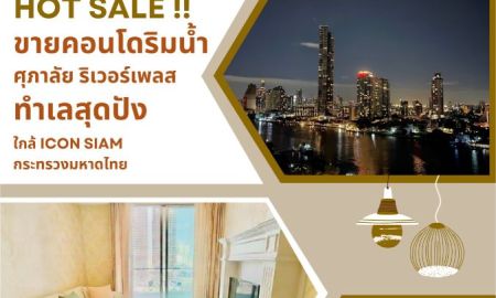 ขายคอนโด - ขายคอนโดหรู ริมแม่น้ำเจ้าพระยา วิวพาโนรามา 180 อยู่ในห้องก็สัมผัสวิวแม่น้ำแบบเต็มสายตา