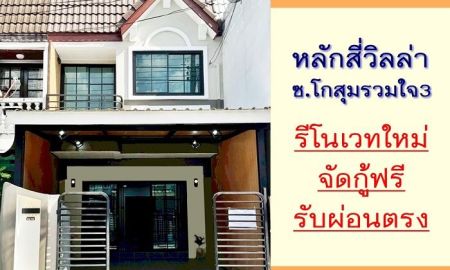 ขายทาวน์เฮาส์ - ขายทาวน์เฮ้าส์ 17ตรว. ม.หลักสี่วิลล่า ซ.โกสุมรวมใจ3 รีโนเวทใหม่ จัดกู้ฟรี