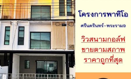 ขายทาวน์เฮาส์ - ขายถูกสุด4.1ล้าน ทาวน์โฮม3ชั้น 19.9ตรว. วิวสนามกอล์ฟ ม.พาทิโอ ศรีนครินทร์-พระราม9 จัดกู้ฟรี