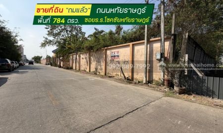 ขายที่ดิน - ขายที่ดิน ถนนหทัยราษฎร์ ซอยโรงเรียนโชคชัยหทัยราษฎร์ พื้นที่ 784 ตรว. ขาย 39,500 บาท/ตรว. แปลงสวย ใกล้ตลาดหทัยมิตร