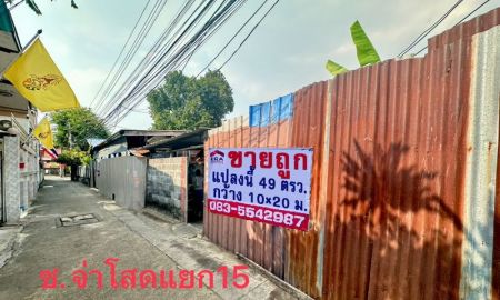 ขายที่ดิน - ขายที่ดิน สรรพาวุธ ซอยจ่าโสด แยก15 พระโขนง พื้นที่49ตรว. ราคาถูกเพียง1.7ล้าน เข้า-ออกได้ 2 ทาง เส้นสรรพาวุธ,เส้นทางสุขุมวิท 70/5 (ติด bts แบริ่ง)