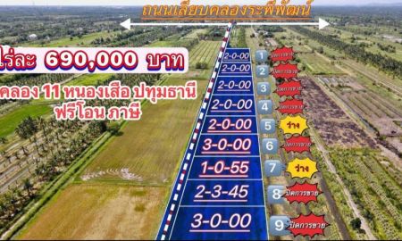 ขายที่ดิน - ที่ดินทำเลดีเชิงเกษตร คลอง 11 อ.หนองเสือ จ.ปทุมธานี ล็อก5 2 ไร่ ราคา 1,380,000 บาท ล็อก7 1 ไร่ 55 ตรว. ราคา 784,875 บาท แบ่งชำระได้ 12 งวด