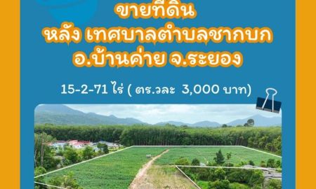 ขายที่ดิน - ขายที่ดิน 15 ไร่ หลัง เทศบาลตำบลชากบก อ.บ้านค่าย จ.ระยอง