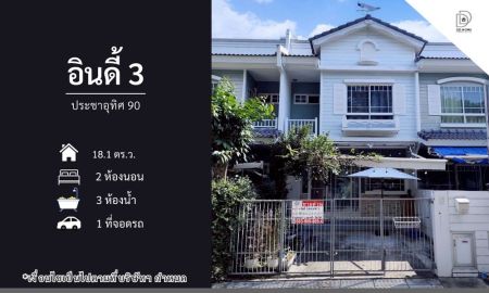 ขายทาวน์เฮาส์ - ขายทาวน์เฮ้าส์ หมู่บ้านอินดี้3 ประชาอุทิศ90 (DD002307)