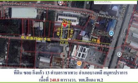 ขายที่ดิน - ขายถูกที่สุดในโซน ที่ดินถมแล้ว 240.8 ตรว.ผังสีแดง ซอยกิ่งแก้ว 13 บางพลี