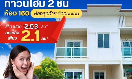 ขายทาวน์เฮาส์ - ทาวน์โฮม 2 ชั้น ห้อง 160 (ห้องสุดท้าย ติดถนนเมน)