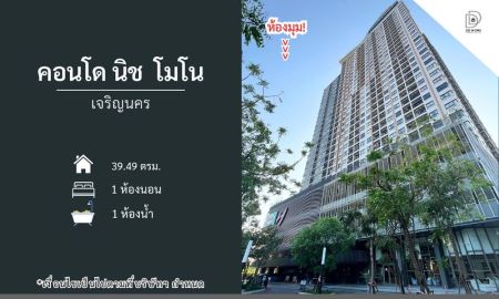 ขายคอนโด - ขายคอนโดนิชโมโน เจริญนคร ห้องมุม Niche Mono Charoen Nakorn (DD002310)