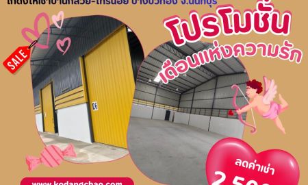 ให้เช่าโรงงาน / โกดัง - ให้เช่าโกดังนนทบุรีราคาถูก โซนบ้านกล้วย ไทรน้อย พิมลราช วัดลาดปลาดุก