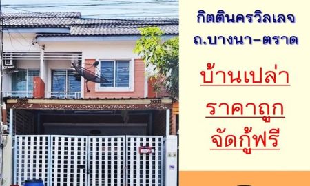 ขายทาวน์เฮาส์ - ขายถูก ทาวน์เฮ้าส์16.2ตรว. ม.กิตตินครวิลเลจ ถ.บางนา-ตราด จัดกู้ฟรี