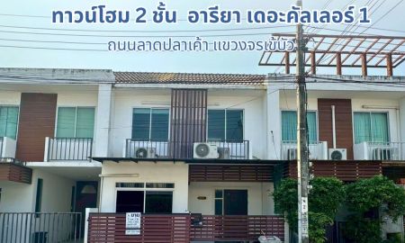 ขายทาวน์เฮาส์ - ทาวน์โฮม 2 ชั้น อารียา เดอะคัลเลอร์ 1 อยู่ต้นโครงการ ตกแต่งเต็มพื้นที่