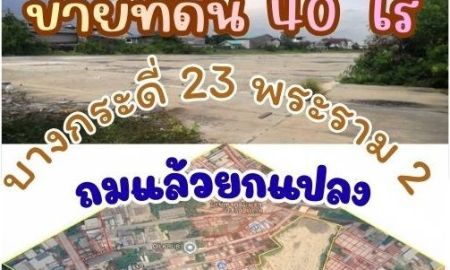 ขายที่ดิน - ขายที่ดินแปลงใหญ่ 40 ไร่ ติดถนนบางกระดี่ 23 25 ตรงข้ามตลาดเฮียชุ้น | ใกล้พระราม 2 | ใกล้ทางด่วนกาญจนาฯ และ M82 โอกาสหายากในย่านบางขุนเทียน