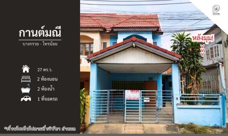 ขายทาวน์เฮาส์ - ขายหมู่บ้านกานต์มณี บางกรวยไทรน้อย หลังมุม (DD002313)