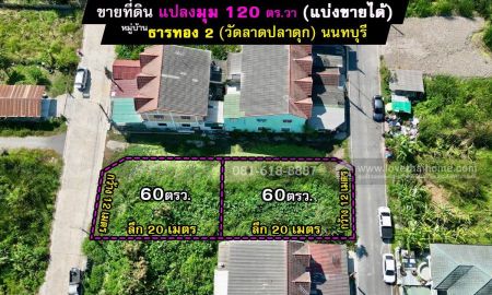 ขายที่ดิน - ขายที่ดิน นนทบุรี ถนนวัดลาดปลาดุก หมู่บ้านธารทอง 2 แปลงมุม 120ตารางวา แบ่งขายได้ ตารางวาละ 19900บาท ติดถนน2ด้าน