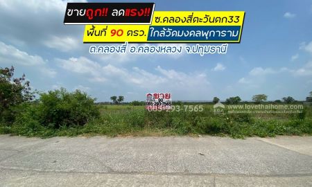 ขายที่ดิน - ขายถูก ที่ดินเปล่าซอยคลองสี่ตะวันตก33 คลองสี่ คลองหลวง ปทุมธานี เป็นที่ดินจัดสรร แปลงสวย พื้นที่ 90 ตรว. ใกล้วัดมงคลพุการาม