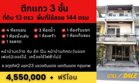 ขายทาวน์เฮาส์ - ทาวน์เฮาส์ดินแดง 3ชั้น 4นอน 3น้ำ 13ตรว 144ตรม อยู่ตรงแยกดินแดง กทม