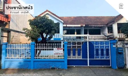 ขายบ้าน - ขายหมู่บ้านประชานิเวศน์3 ติวานนท์-สามัคคี (DD002314)