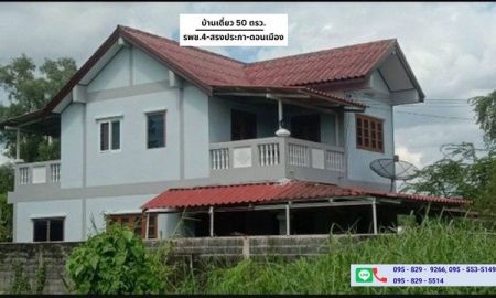 ขายบ้าน - ขายถูกบ้านเดี่ยว 50 ตรว.หลังริมใกล้มหาวิทยาลัยรังสิต นาวางพัฒนา-สรงประภา หลักหก ปทุมธานี