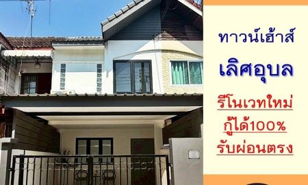 ขายบ้าน - ขายทาวน์เฮ้าส์18ตรว. ม.เลิศอุบล โชคชัย4 ซ.22 รีโนเวทใหม่ทั้งหลัง กู้ได้เต็ม