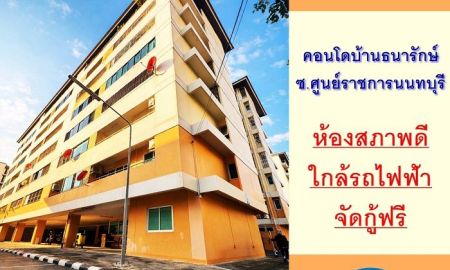 ขายคอนโด - ขายคอนโดบ้านธนารักษ์ ซ.ศูนย์ราชการนนทบุรี 59ตรม. 2นอน1น้ำ สภาพดี ฟรียื่นกู้