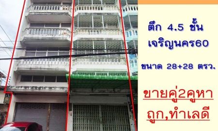 ขายอาคารพาณิชย์ / สำนักงาน - ขายอาคารพาณิชย์4.5ชั้น ซ.เจริญนคร60 ขนาด56ตรว. 2คูหา ไม่ตีทะลุ