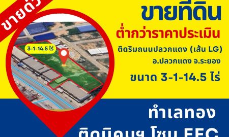 ขายที่ดิน - ขายด่วน ขายที่ดินต่ำกว่าราคาประเมิน ที่ดินติดริมถนนปลวกแดง เส้นLG