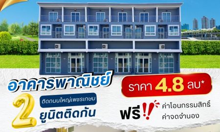 ขายอาคารพาณิชย์ / สำนักงาน - อาคารพาณิชย์ 2 ยูนิตติดกัน ติดถนนใหญ่เพชรเกษม