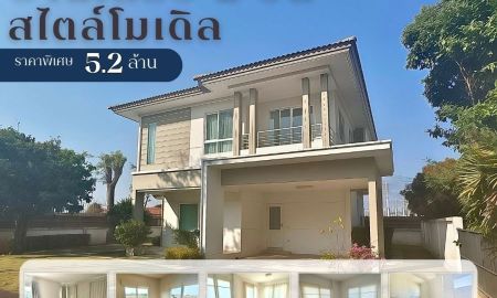 ขายบ้าน - บ้านเดี่ยว 2 ชั้น สไตล์โมเดิร์น ขนาดที่ดิน 86.3 ตร.ว. พฤกษ์ลดา 2 ทำเลต้นโครงการ ใกล้รวมโชค แม่โจ้