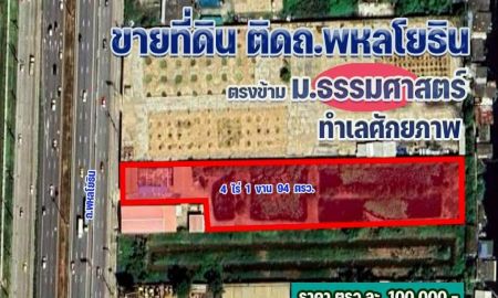 ขายที่ดิน - ขายที่ดิน 4 ไร่ (ตรงข้าม ม.ธรรมศาสตร์-รังสิต)